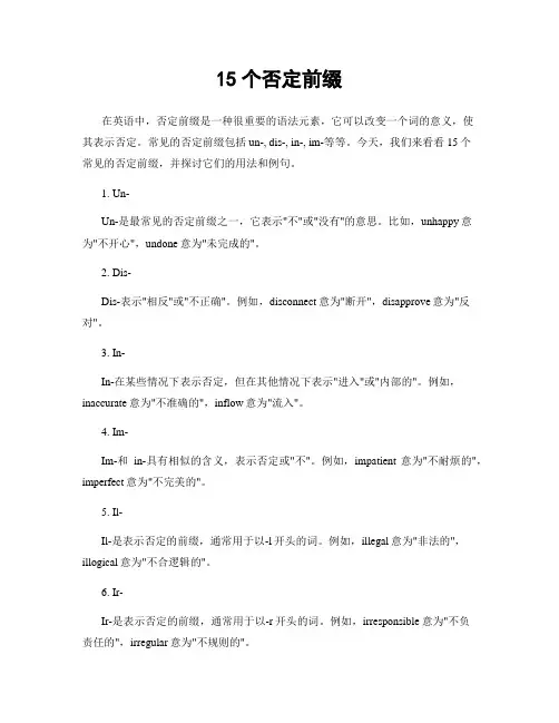 15个否定前缀