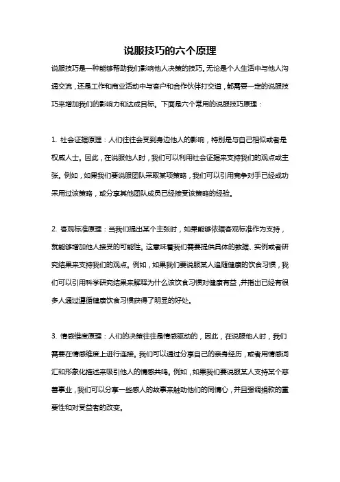 说服技巧的六个原理