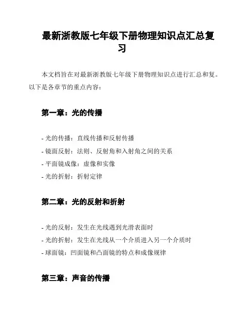 最新浙教版七年级下册物理知识点汇总复习