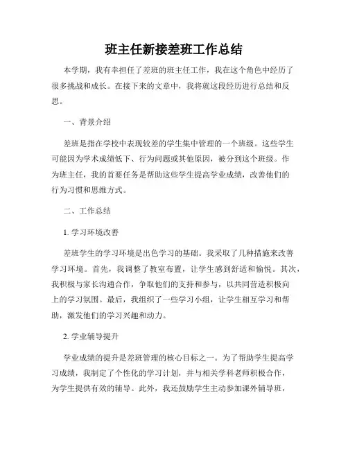 班主任新接差班工作总结