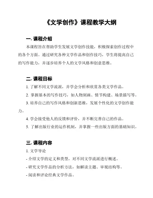 《文学创作》课程教学大纲