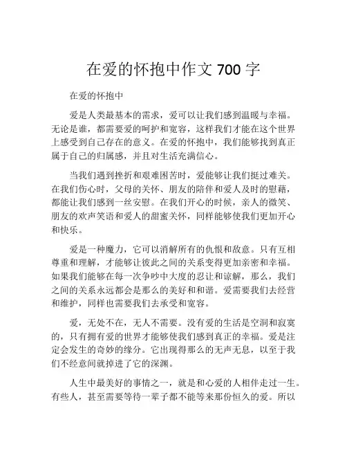 在爱的怀抱中作文700字