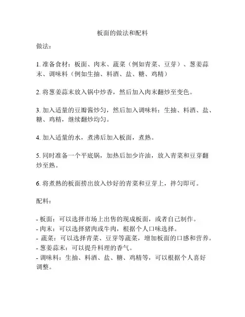 板面的做法和配料
