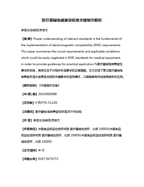 医疗器械电磁兼容标准关键细节解析