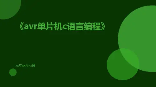 AVR单片机C语言编程