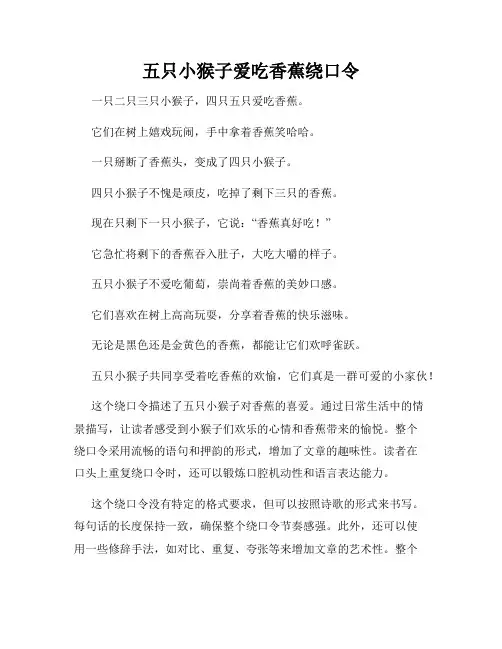 五只小猴子爱吃香蕉绕口令