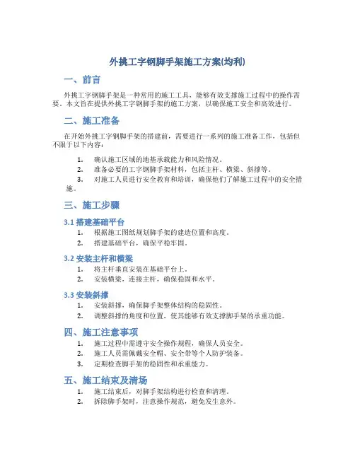 外挑工字钢脚手架施工方案(均利)