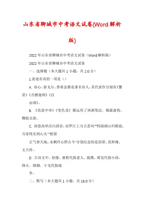 山东省聊城市中考语文试卷(Word解析版)