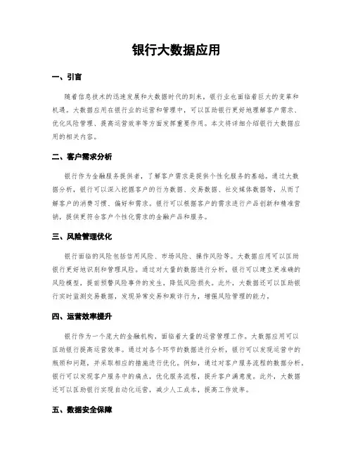 银行大数据应用