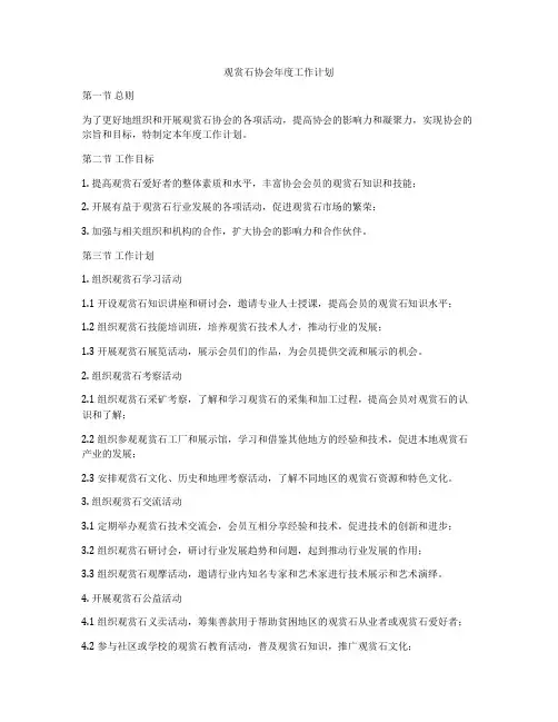 观赏石协会年度工作计划