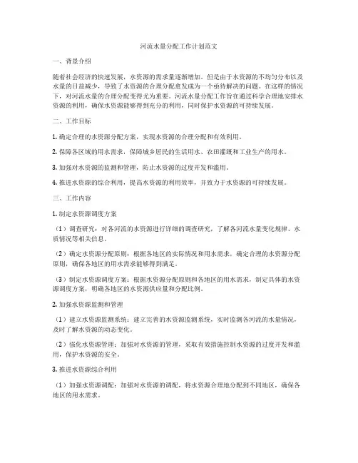河流水量分配工作计划范文