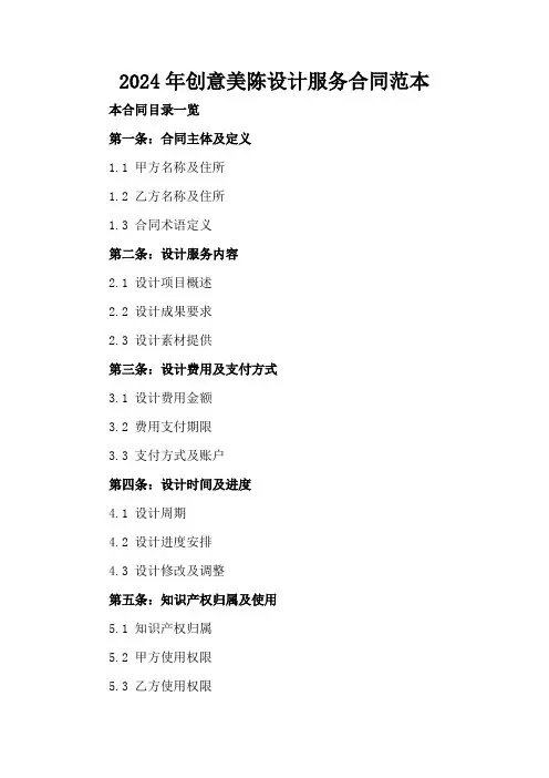 2024年创意美陈设计服务合同范本