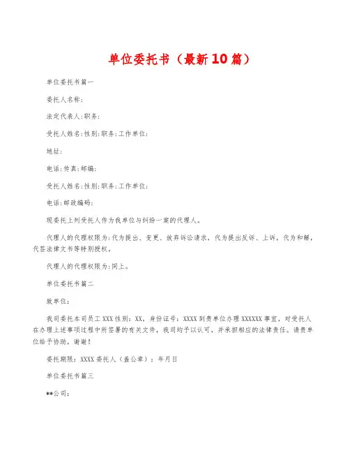 单位委托书(最新10篇)