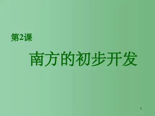 七年级历史上册 4.2《南方的初步开发》课件 川教版