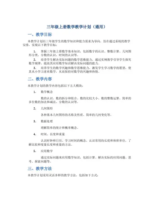 三年级上册数学教学计划(通用)
