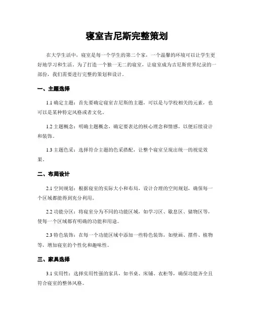 寝室吉尼斯完整策划