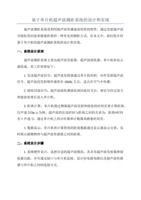 基于单片机超声波测距系统的设计和实现