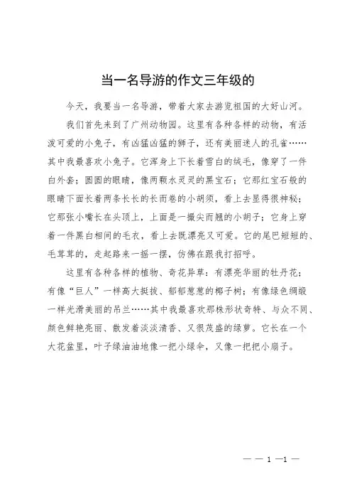 当一名导游的作文三年级的
