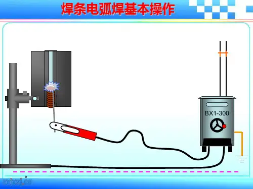 焊条电弧焊基本操作