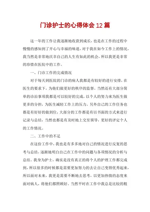 门诊护士的心得体会12篇