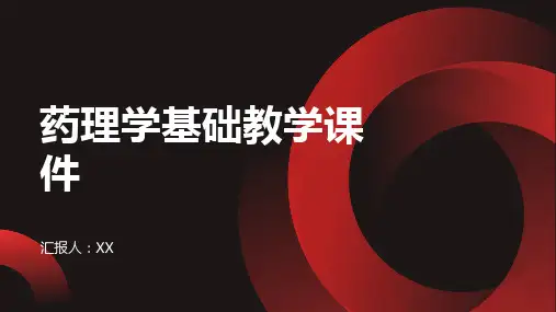 药理学基础教学课件