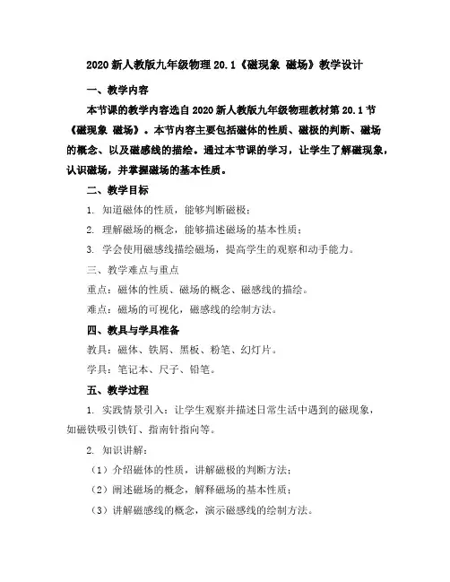 2020新人教版九年级物理20.1《磁现象磁场》教学设计