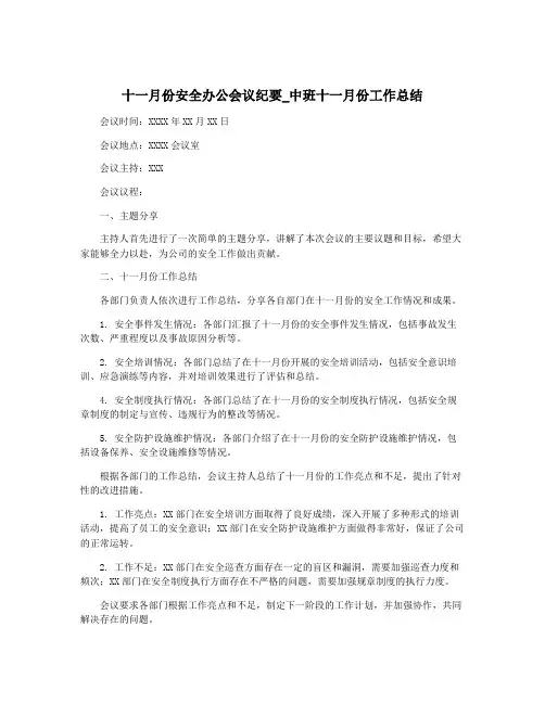 十一月份安全办公会议纪要_中班十一月份工作总结