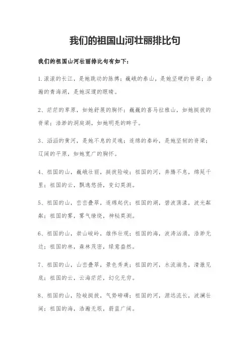 我们的祖国山河壮丽排比句