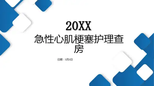 急性心肌梗塞护理查房