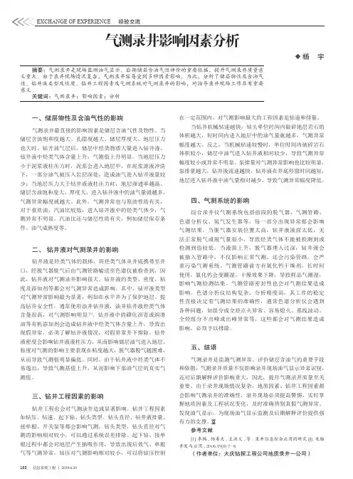气测录井影响因素分析