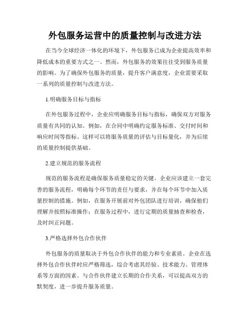 外包服务运营中的质量控制与改进方法