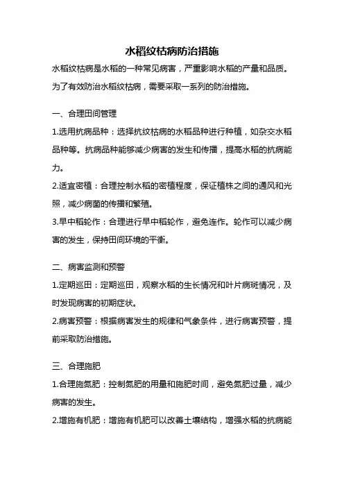 水稻纹枯病防治措施