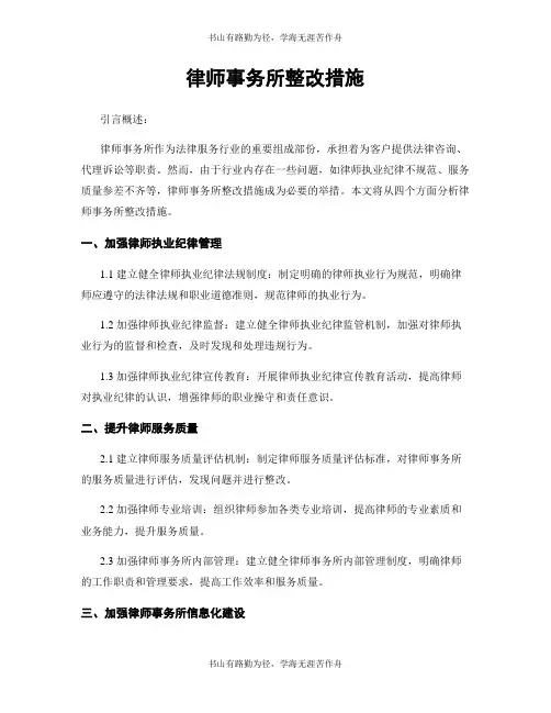 律师事务所整改措施