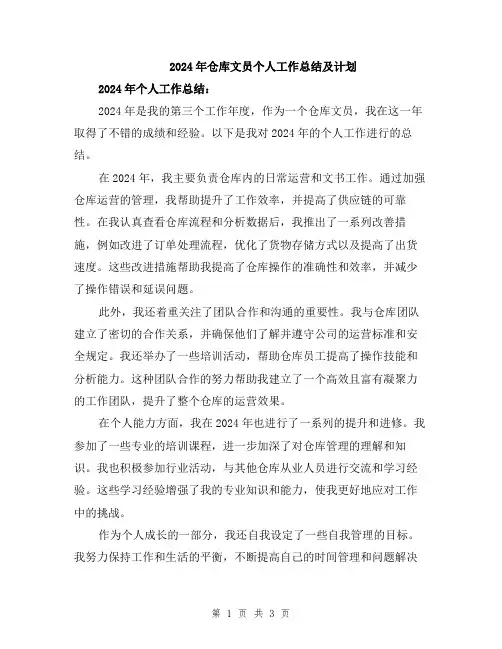 2024年仓库文员个人工作总结及计划