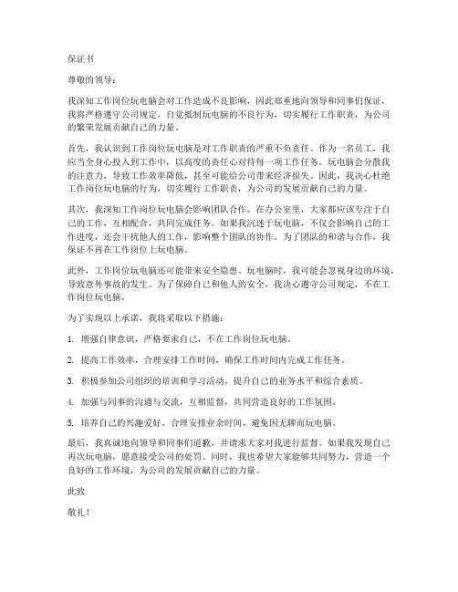 工作岗位玩电脑保证书