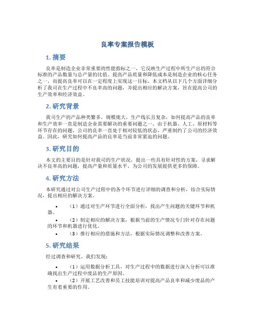 良率专案报告模板