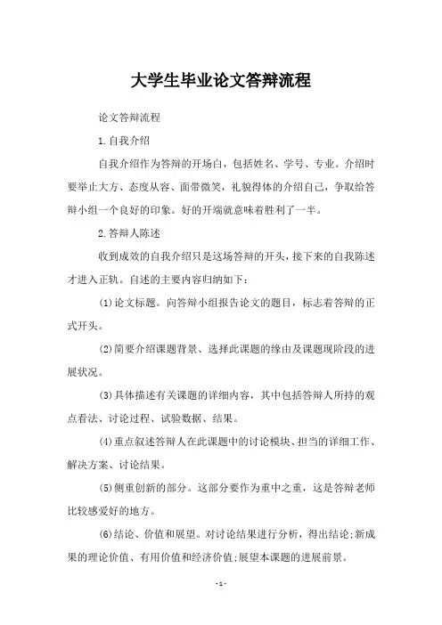 大学生毕业论文答辩流程