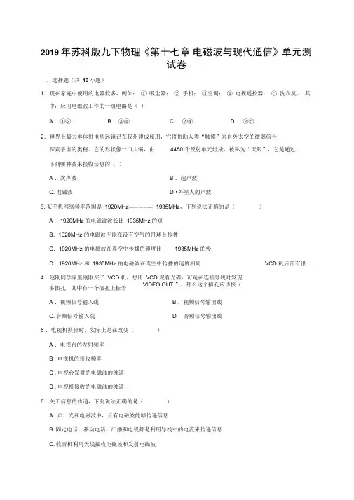 2019年苏科版九下物理《第十七章电磁波与现代通信》单元测试卷(解析版)