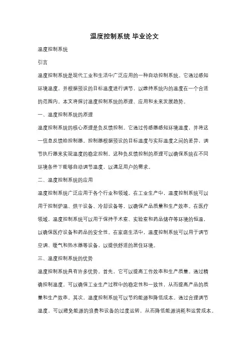 温度控制系统 毕业论文