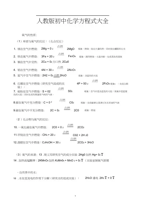 (完整版)人教版初中化学方程式大全(中考复习资料)