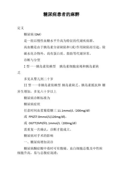 糖尿病患者的麻醉
