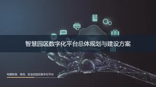 智慧园区数字化平台总体规划与建设方案