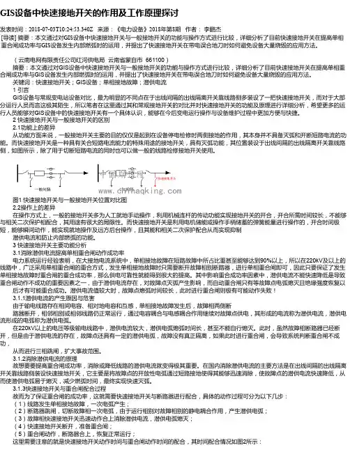 GIS设备中快速接地开关的作用及工作原理探讨