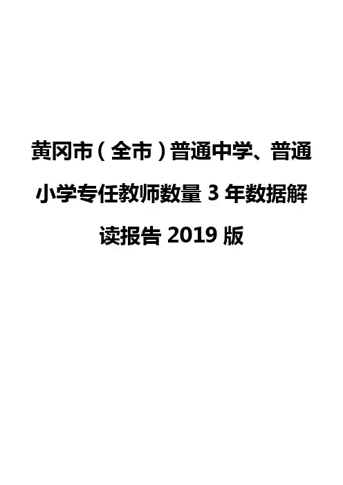 黄冈市(全市)普通中学、普通小学专任教师数量3年数据解读报告2019版