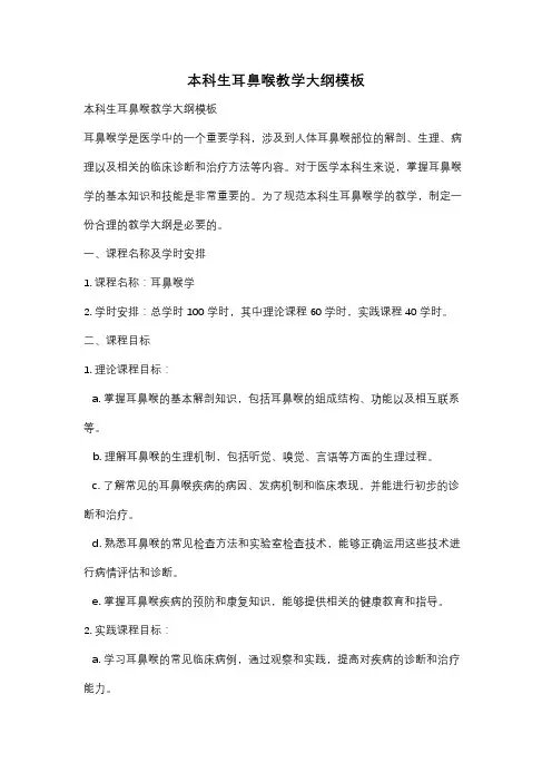 本科生耳鼻喉教学大纲模板