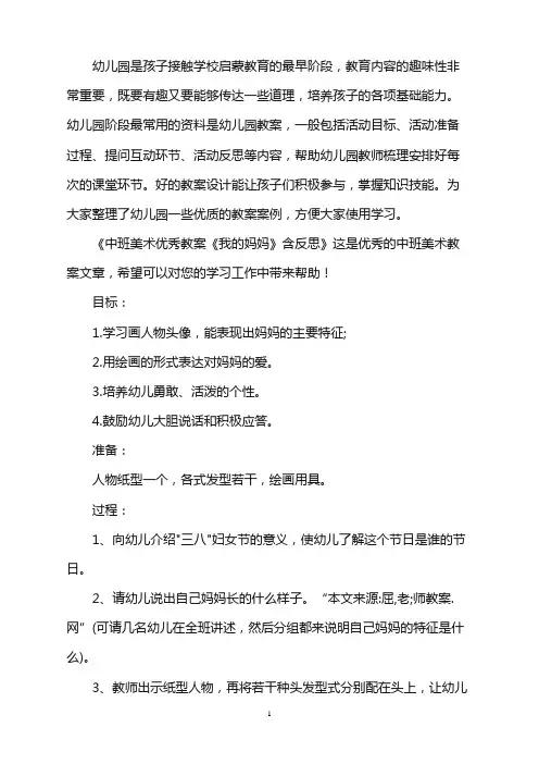 幼儿园中班美术优秀教案《我的妈妈》含反思word版