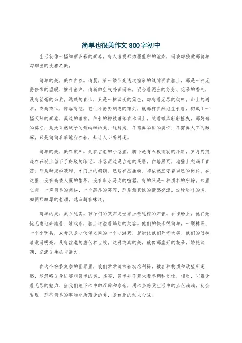 简单也很美作文800字初中