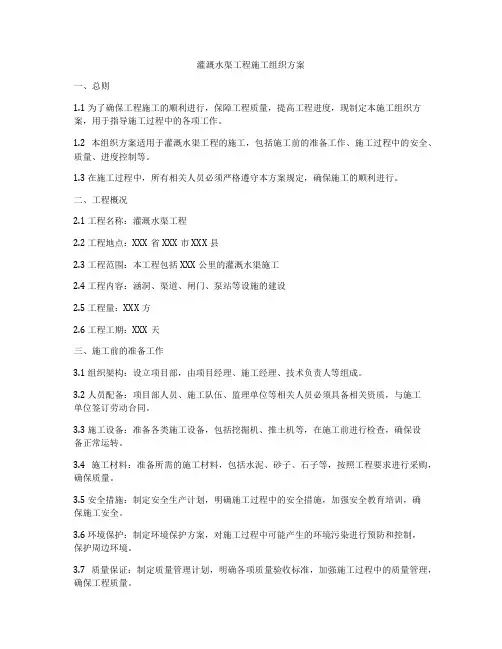 灌溉水渠工程施工组织方案