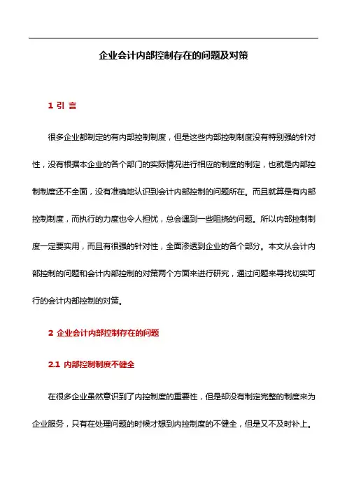 会计论文：企业会计内部控制存在的问题及对策