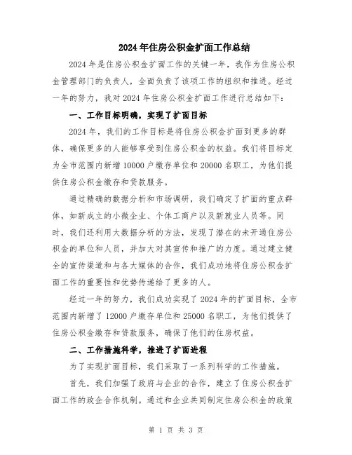 2024年住房公积金扩面工作总结